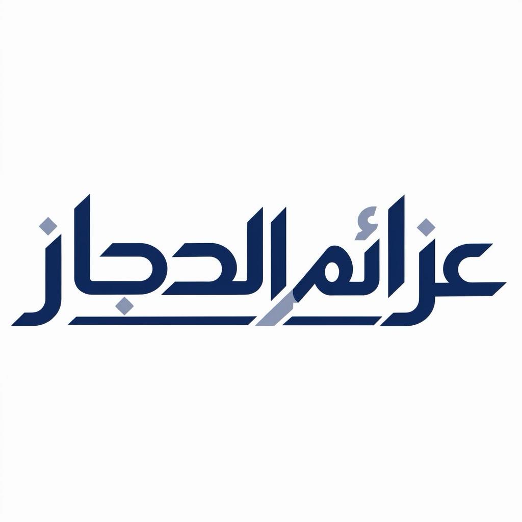 شركة عزائم الحجاز