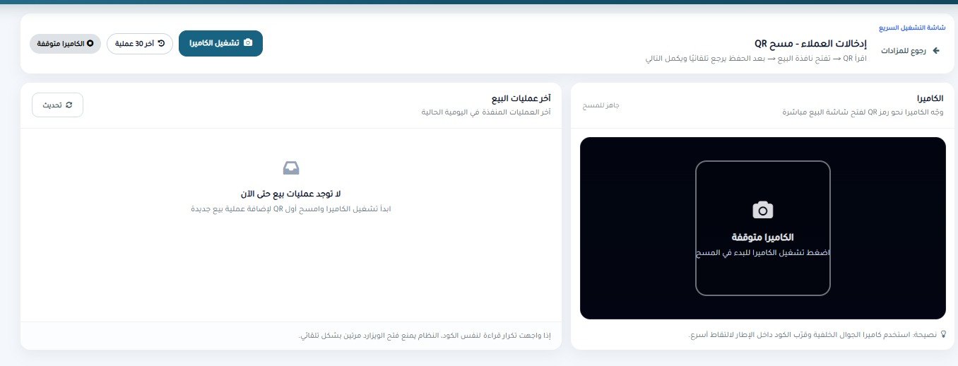 شاشة التشغيل السريع بمسح QR